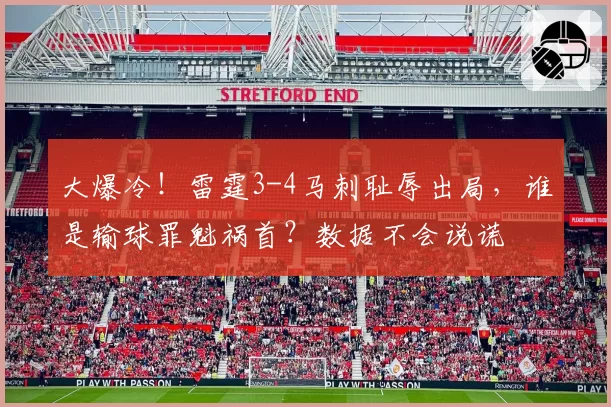 大爆冷！雷霆3-4马刺耻辱出局，谁是输球罪魁祸首？数据不会说谎