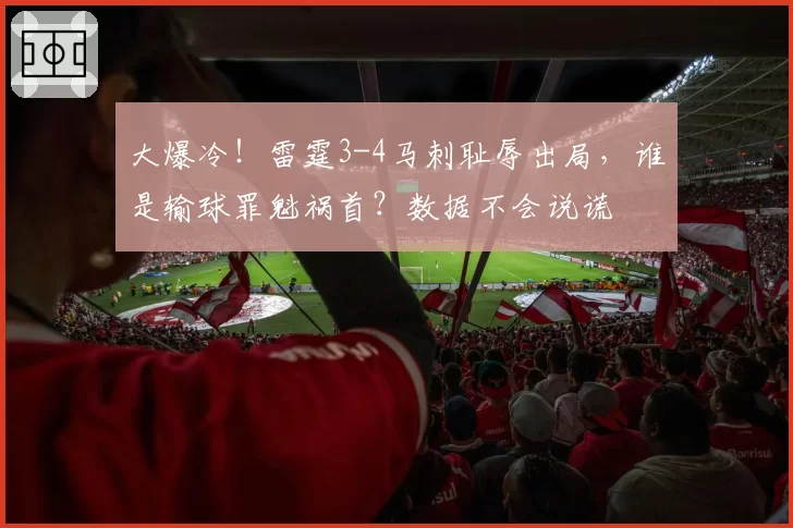大爆冷！雷霆3-4马刺耻辱出局，谁是输球罪魁祸首？数据不会说谎