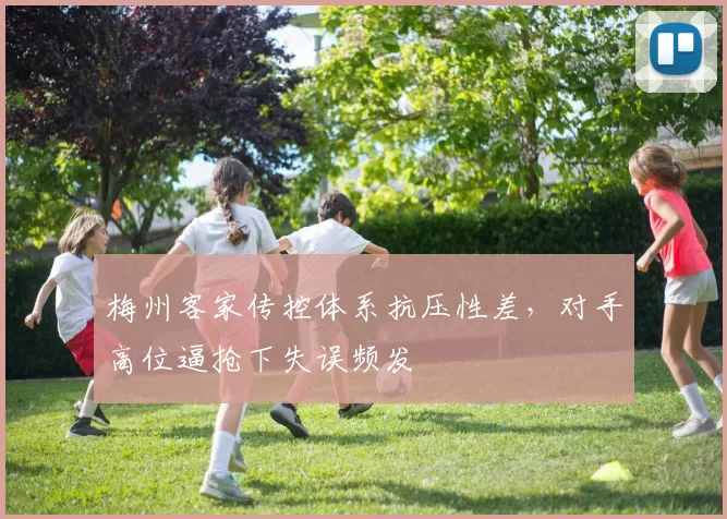 梅州客家传控体系抗压性差,对手高位逼抢下失误频发