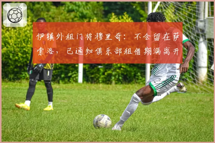 伊镇外租门将穆里奇：不会留在萨索洛，已通知俱乐部租借期满离开
