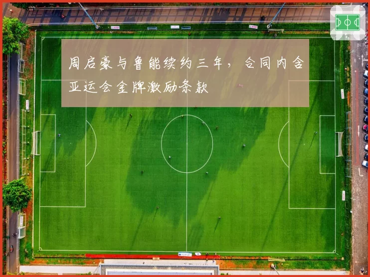 周启豪与鲁能续约三年，合同内含亚运会金牌激励条款