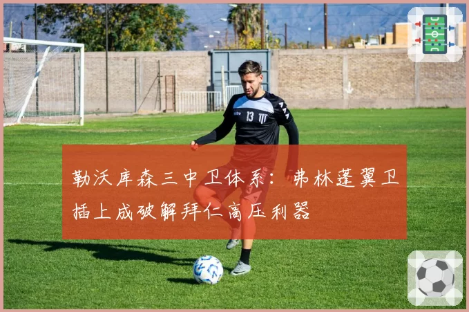 勒沃库森三中卫体系：弗林蓬翼卫插上成破解拜仁高压利器
