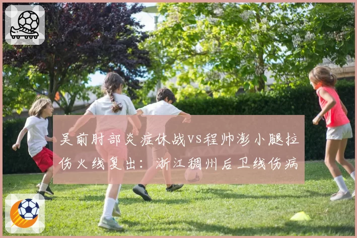 吴前肘部炎症休战vs程帅澎小腿拉伤火线复出：浙江稠州后卫线伤病管理两重天