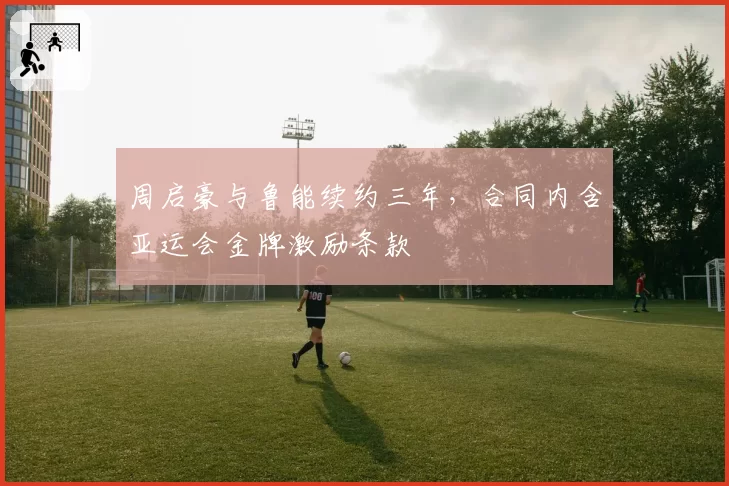 周启豪与鲁能续约三年，合同内含亚运会金牌激励条款