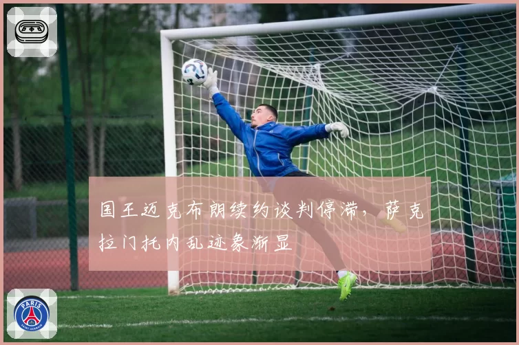 国王迈克布朗续约谈判停滞，萨克拉门托内乱迹象渐显