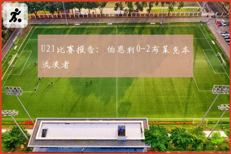 U21比赛报告:伯恩利0-2布莱克本流浪者