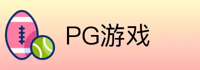 PG游戏 Logo